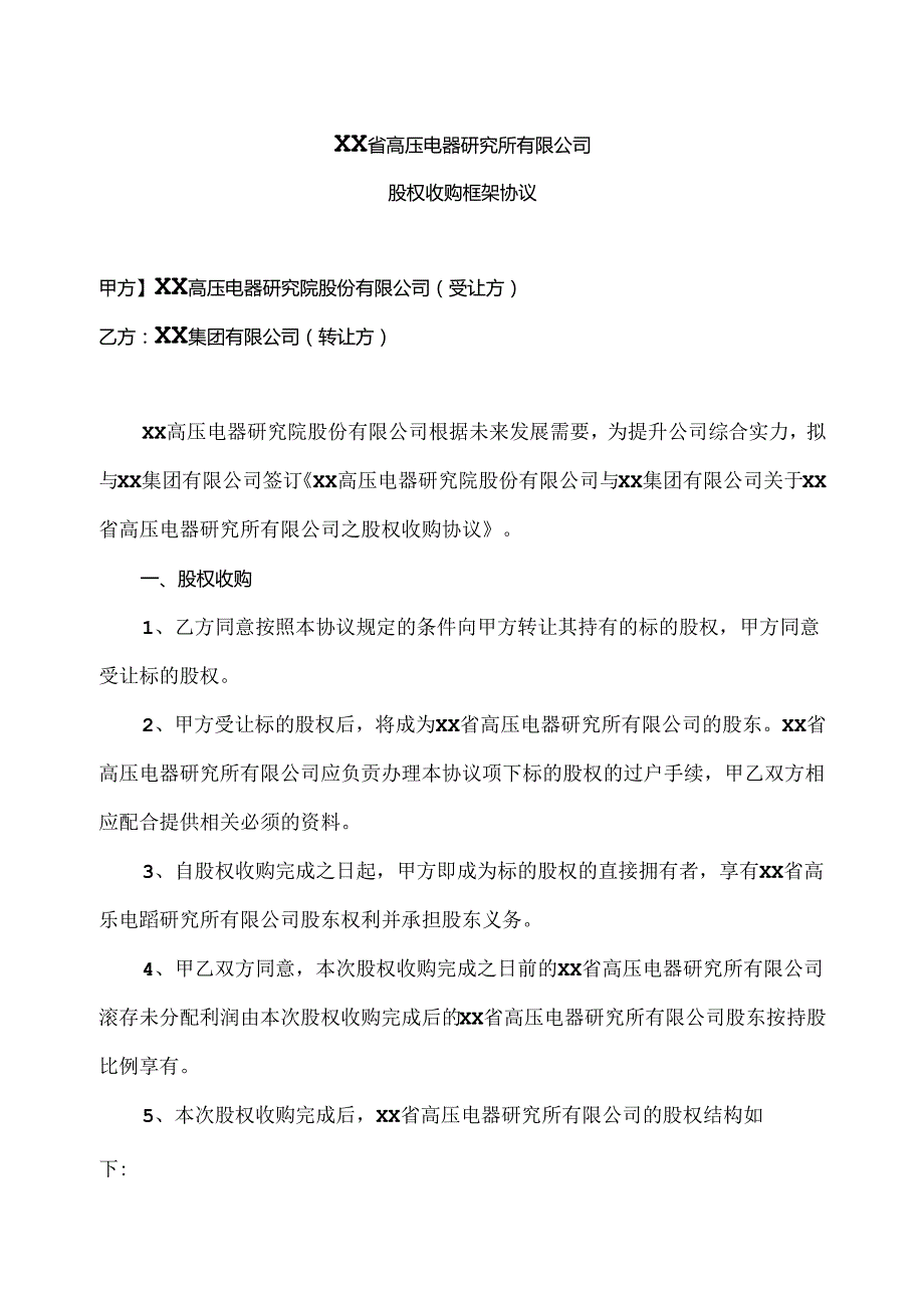 XX省高压电器研究所有限公司股权收购框架协议（2024年XX高压电器研究院股份有限公司与XX集团有限公司）.docx_第1页