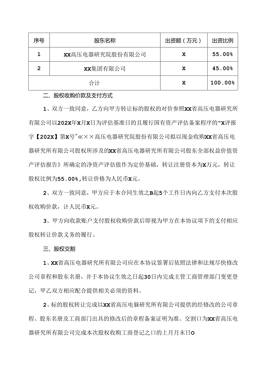 XX省高压电器研究所有限公司股权收购框架协议（2024年XX高压电器研究院股份有限公司与XX集团有限公司）.docx_第2页