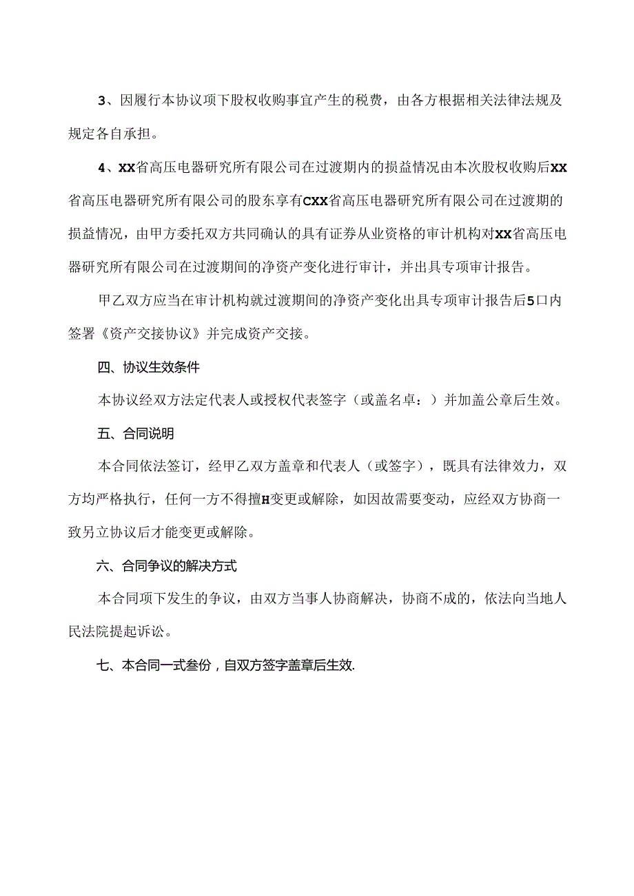 XX省高压电器研究所有限公司股权收购框架协议（2024年XX高压电器研究院股份有限公司与XX集团有限公司）.docx_第3页