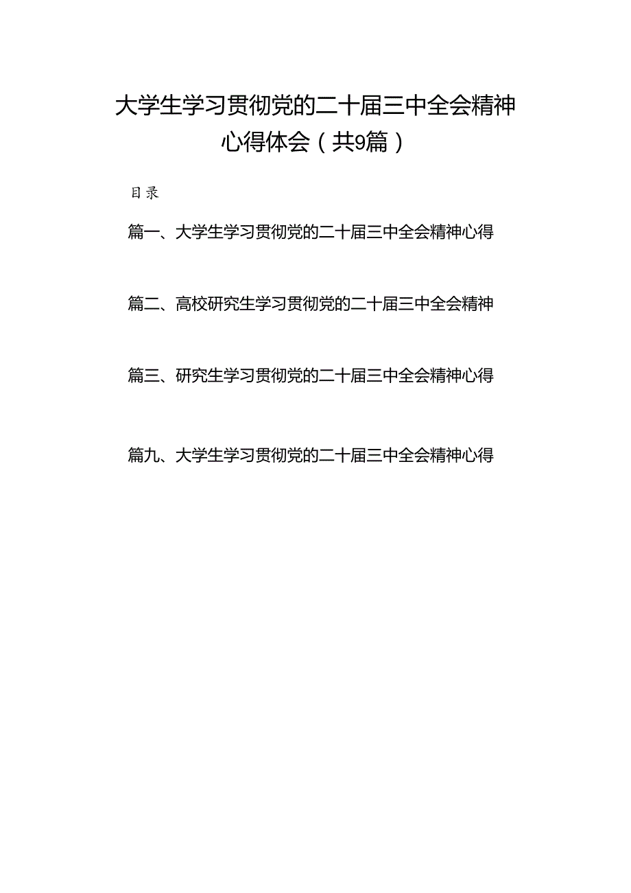 (9篇)大学生学习贯彻党的二十届三中全会精神心得体会精选汇编.docx_第1页