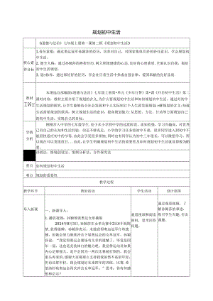 （2024年秋新改）部编版七年级上册道德与法治《规划初中生活》教案.docx