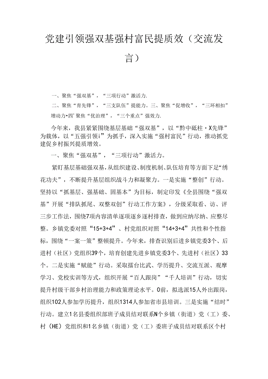 党建引领强双基强村富民提质效（交流发言）.docx_第1页