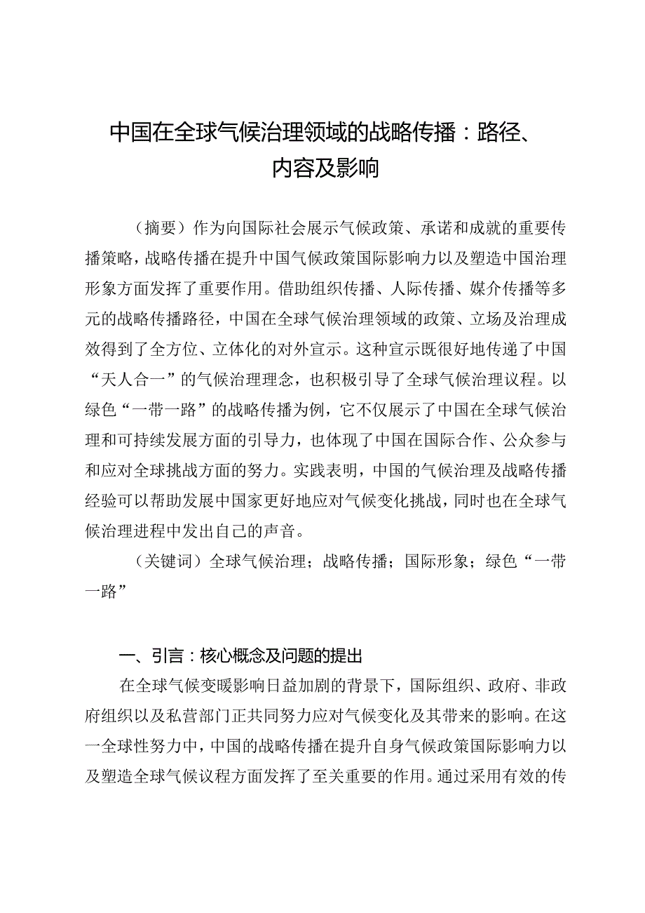 中国在全球气候治理领域的战略传播：路径、内容及影响.docx_第1页