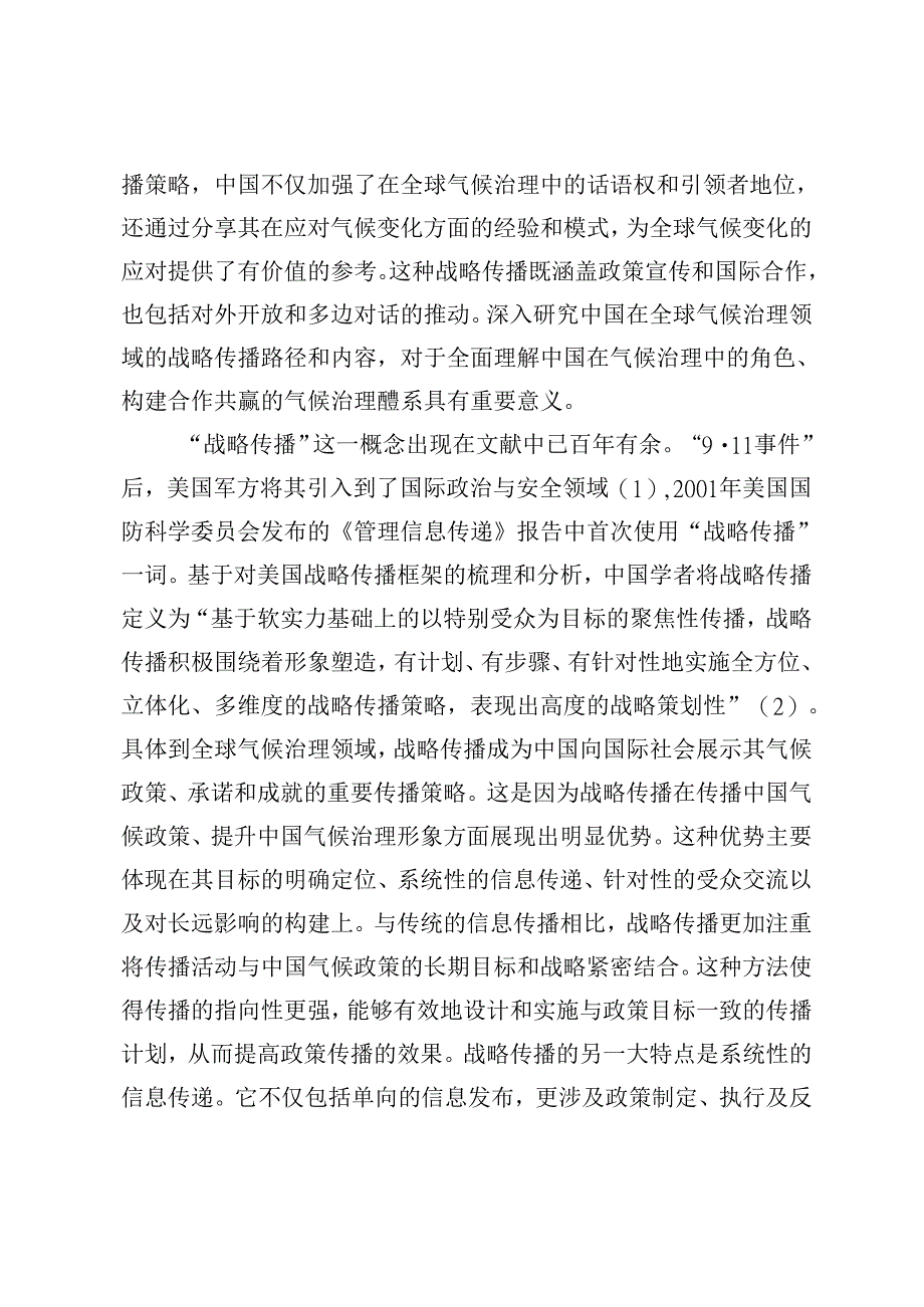 中国在全球气候治理领域的战略传播：路径、内容及影响.docx_第2页