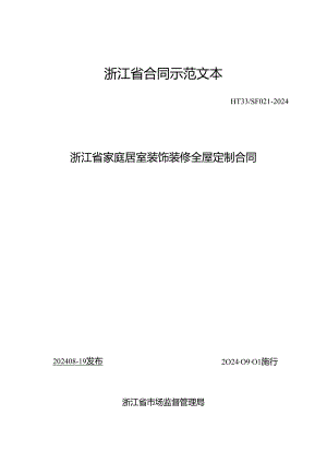 浙江省家庭居室装饰装修全屋定制合同（示范文本模板）（HT33_SF021-2024）.docx