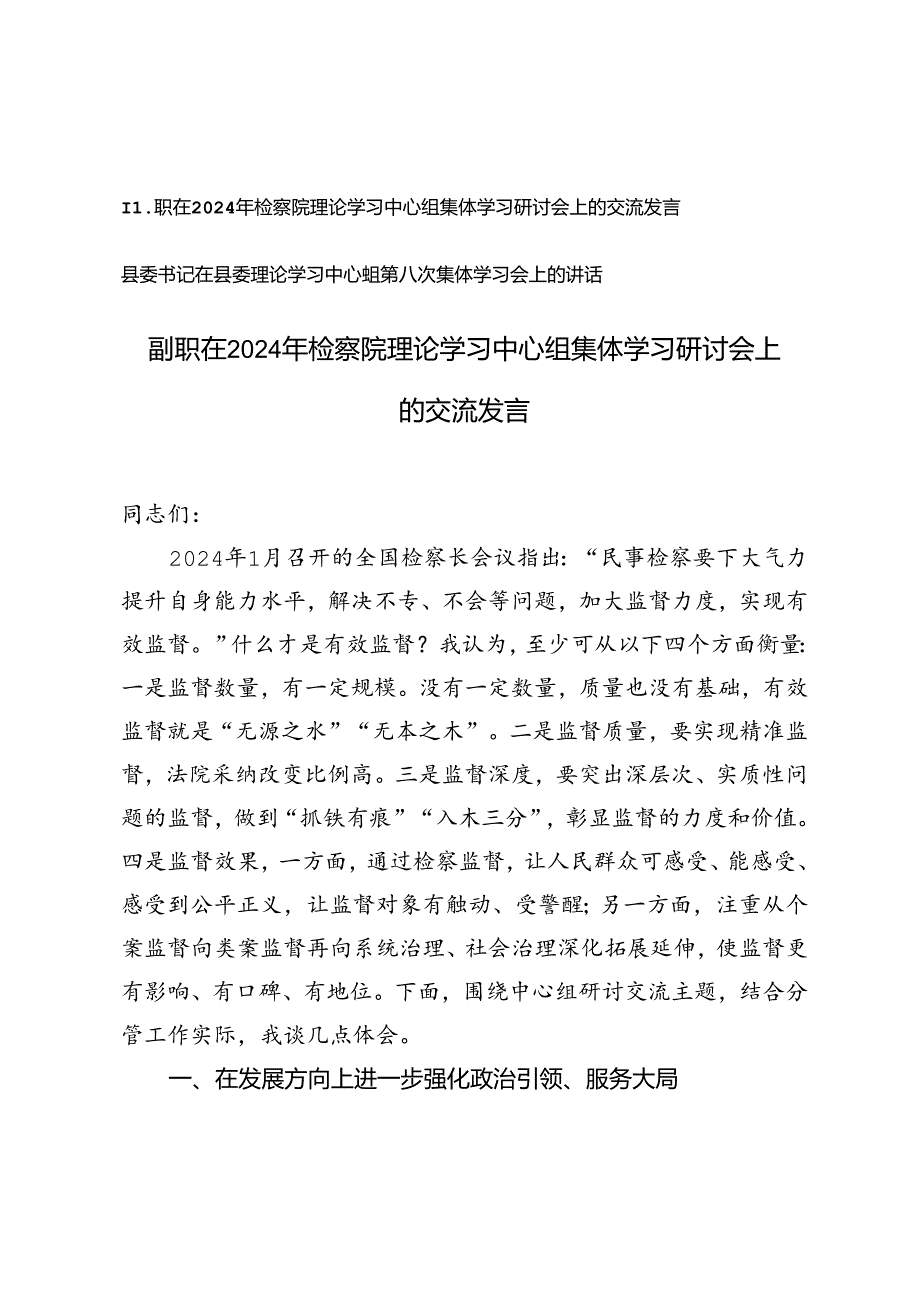 县委书记在县委理论学习中心组第八次集体学习会上的讲话+检察院理论学习中心组集体学习研讨会上的交流发言.docx_第1页