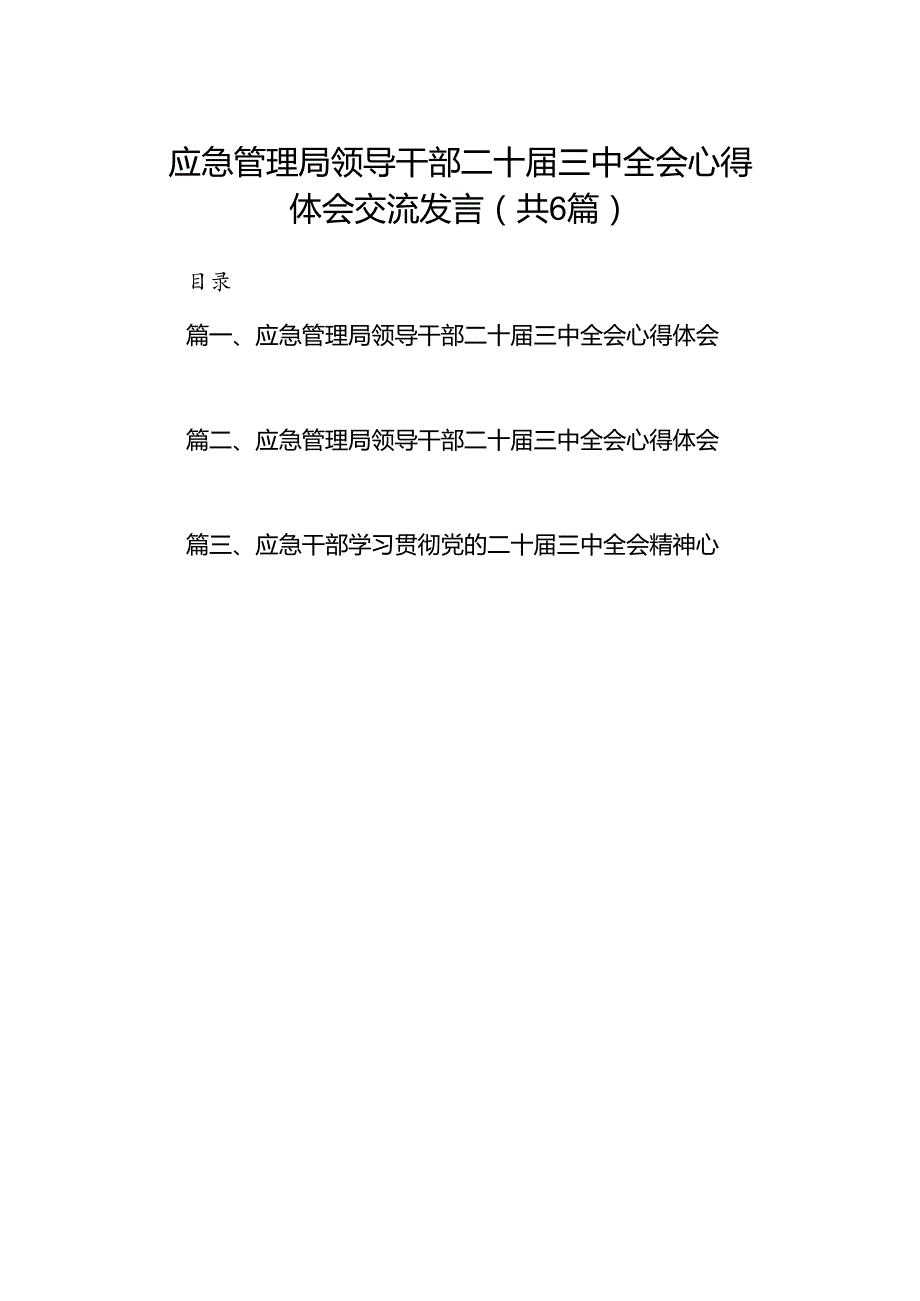 应急管理局领导干部二十届三中全会心得体会交流发言六篇（最新版）.docx_第1页