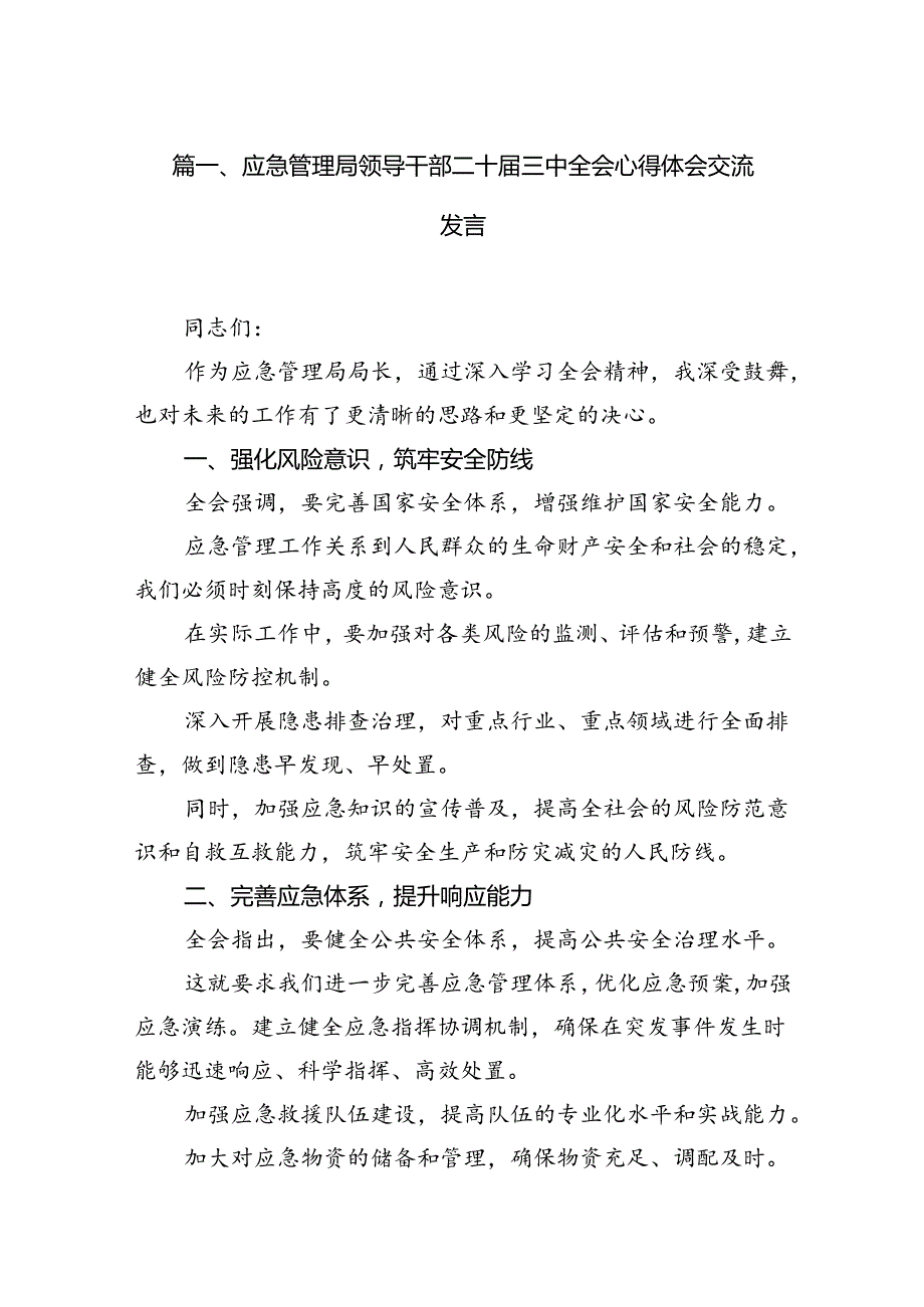 应急管理局领导干部二十届三中全会心得体会交流发言六篇（最新版）.docx_第2页