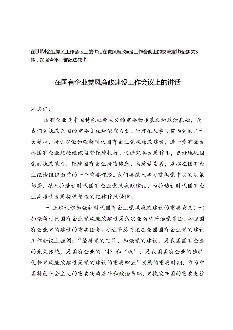 2篇 2024年在国有企业党风廉政建设工作会议上的讲话.docx_第1页