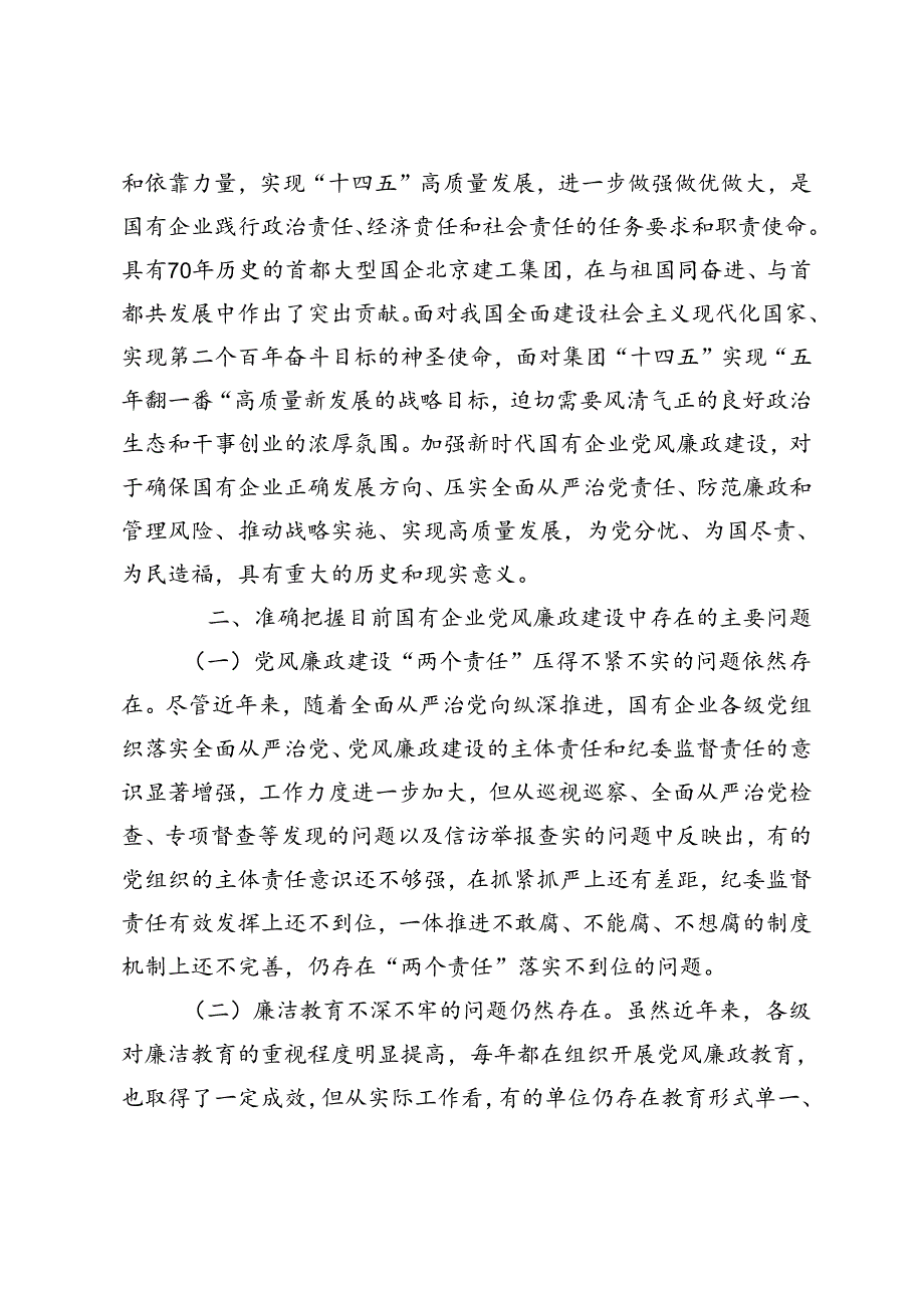 2篇 2024年在国有企业党风廉政建设工作会议上的讲话.docx_第2页