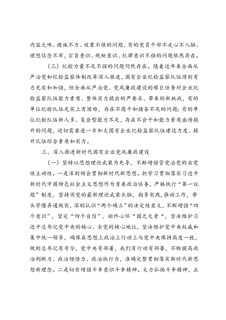 2篇 2024年在国有企业党风廉政建设工作会议上的讲话.docx_第3页