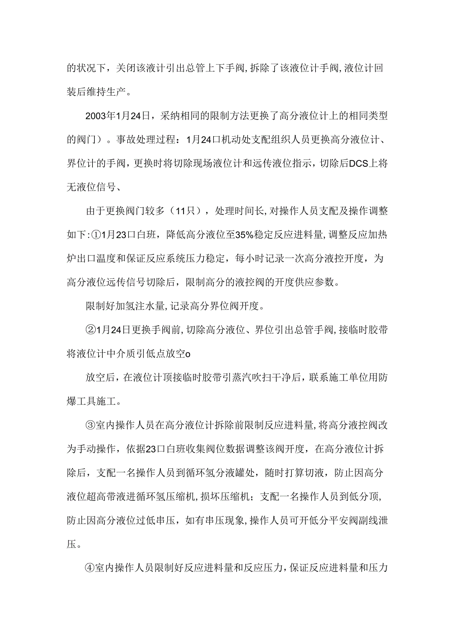 加氢精制装置事故案例解析.docx_第2页