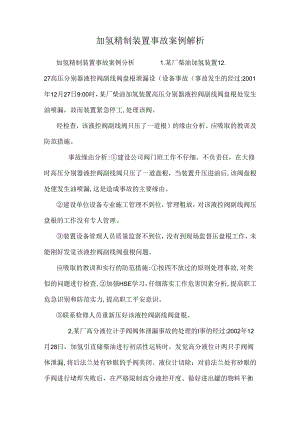 加氢精制装置事故案例解析.docx