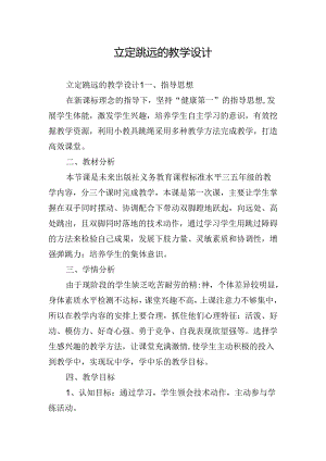 立定跳远的教学设计.docx