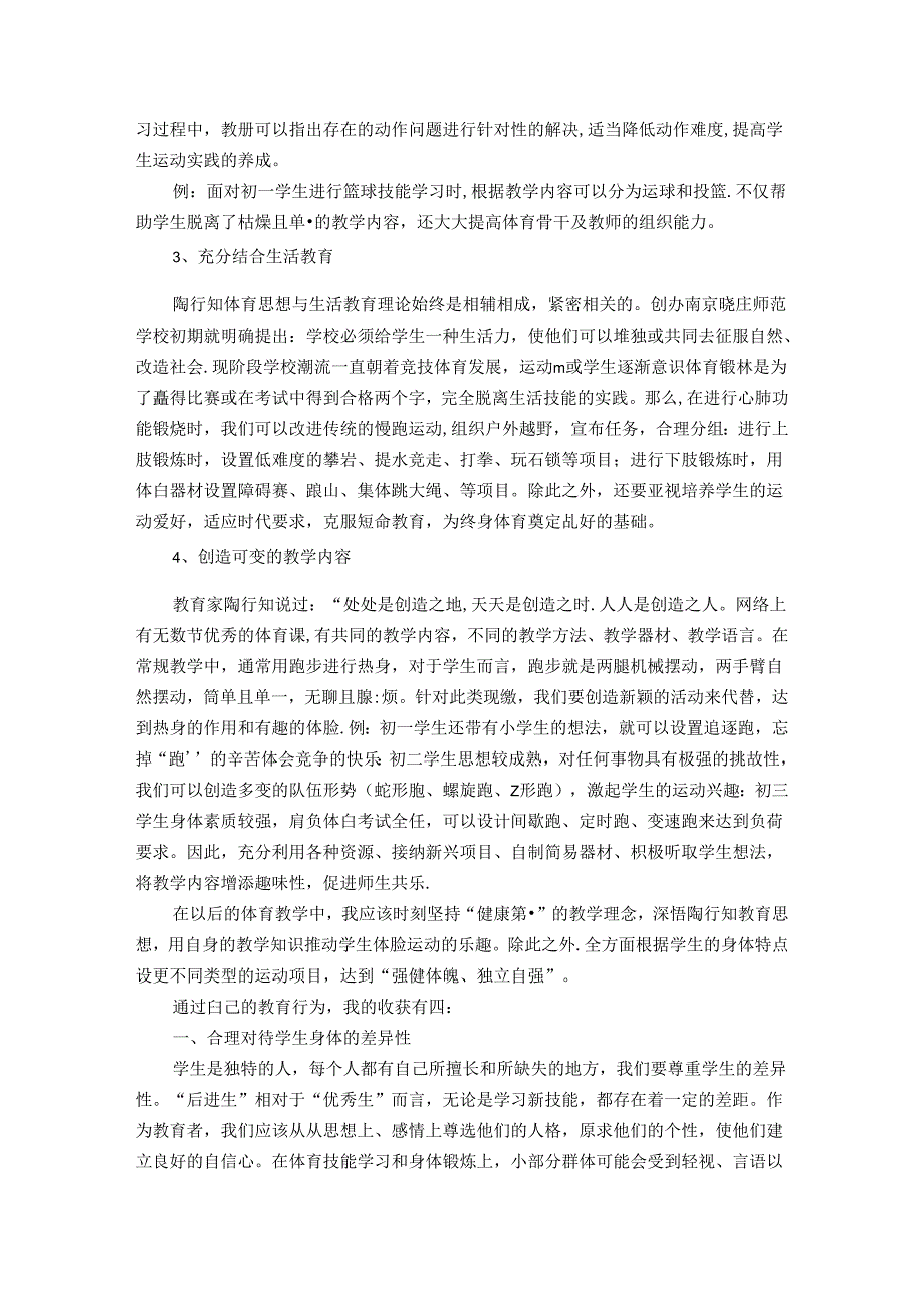 陶行知思想在体育教学中实现“强健体魄独立自强” 论文.docx_第2页