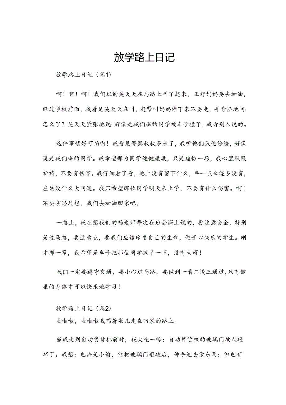 放学路上日记.docx_第1页