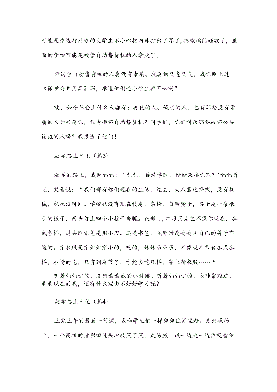 放学路上日记.docx_第2页