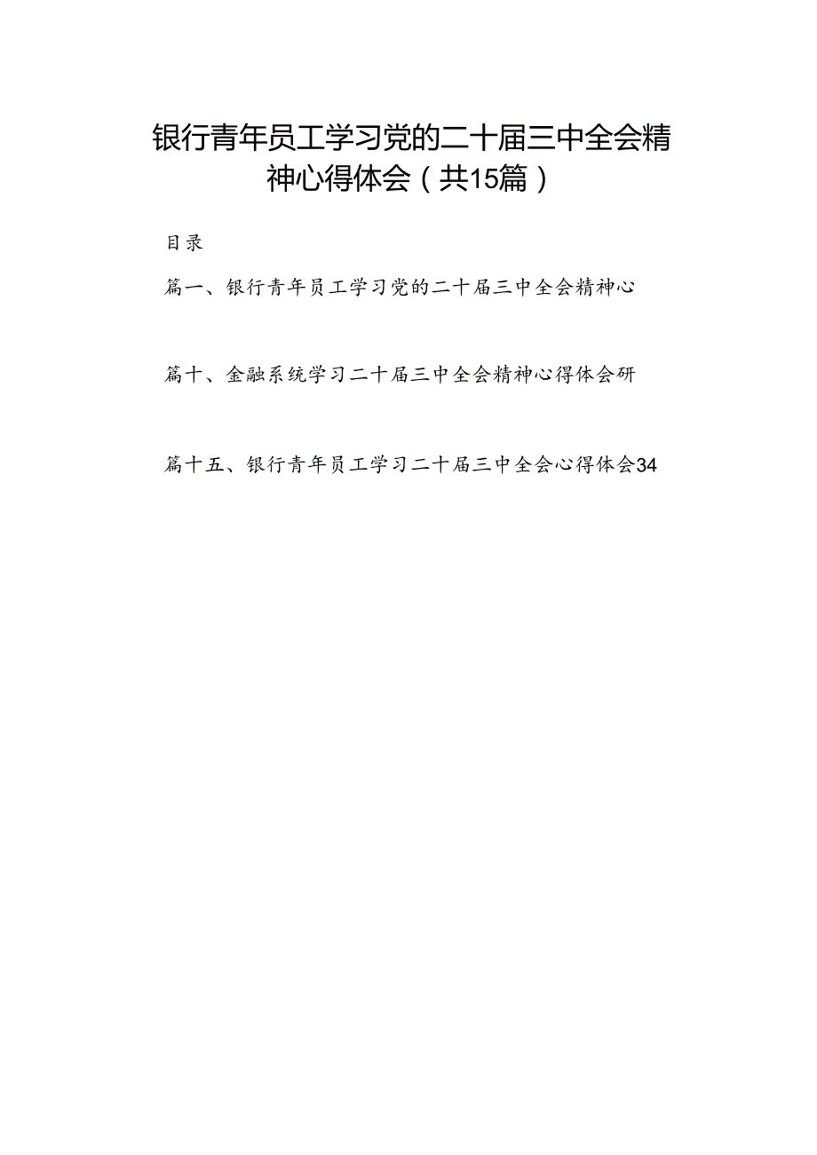 （15篇）银行青年员工学习党的二十届三中全会精神心得体会范文.docx_第1页