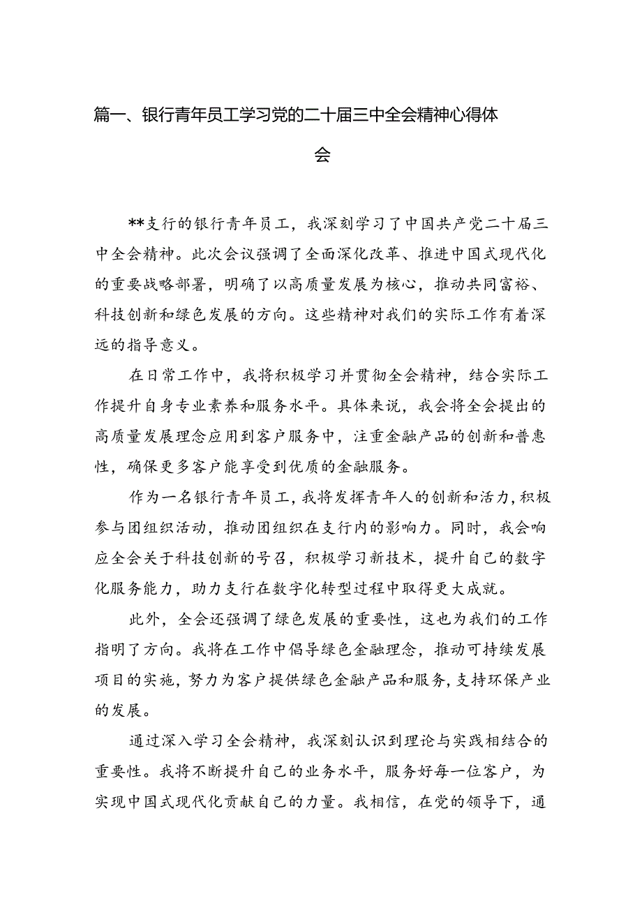 （15篇）银行青年员工学习党的二十届三中全会精神心得体会范文.docx_第2页