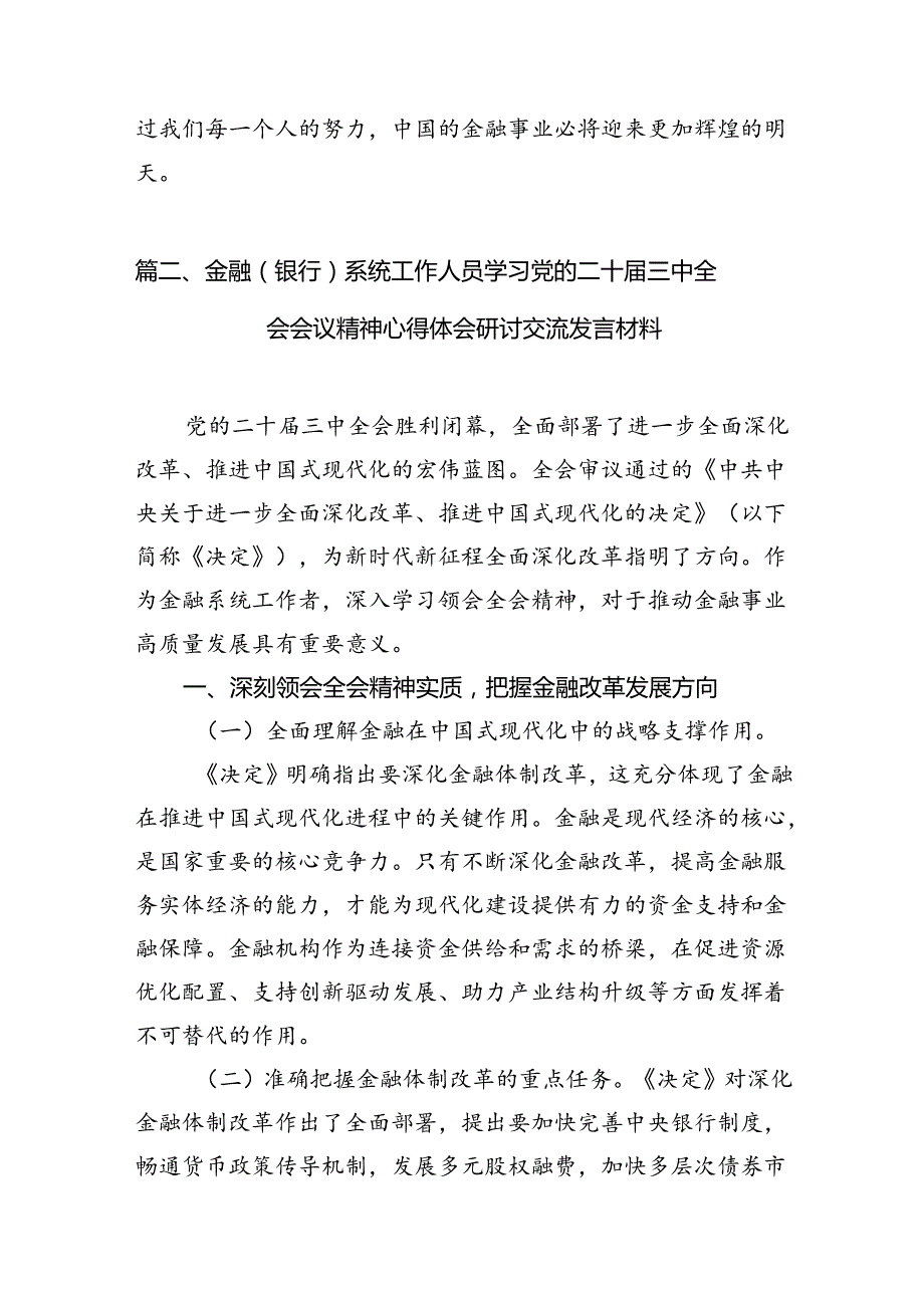 （15篇）银行青年员工学习党的二十届三中全会精神心得体会范文.docx_第3页