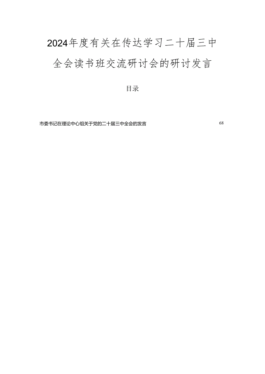 2024年度有关在传达学习二十届三中全会读书班交流研讨会的研讨发言.docx_第1页