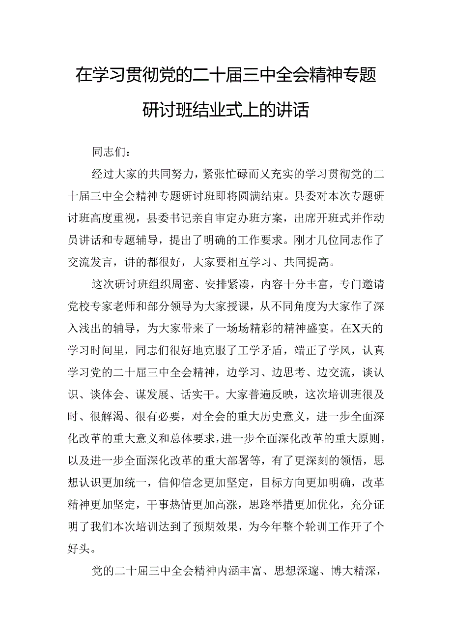 2024年度有关在传达学习二十届三中全会读书班交流研讨会的研讨发言.docx_第2页