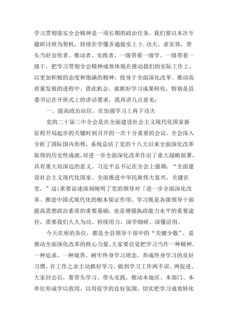 2024年度有关在传达学习二十届三中全会读书班交流研讨会的研讨发言.docx_第3页