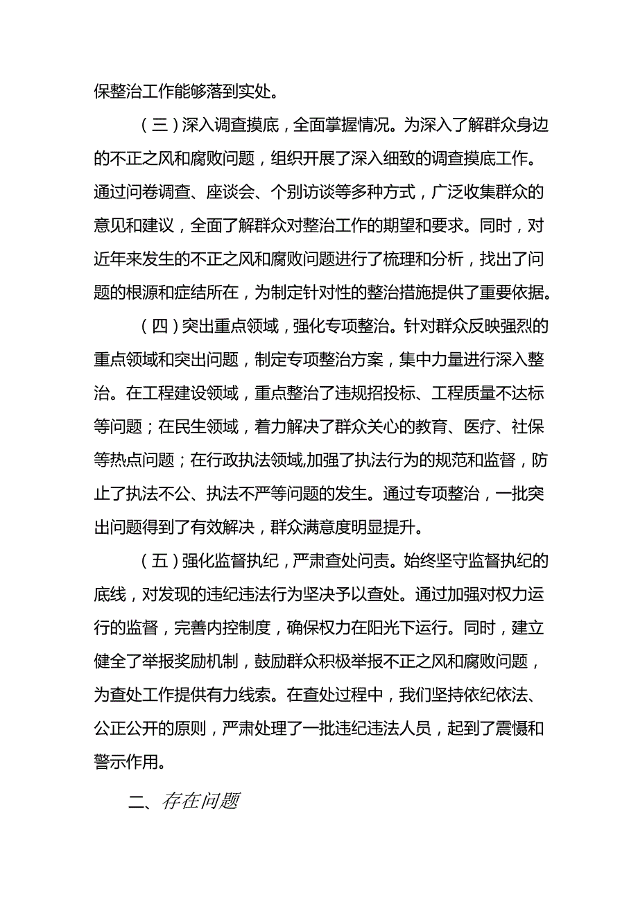 开展2024年《群众身边不正之风和腐败问题集中整治》工作情况总结 （7份）_57.docx_第2页