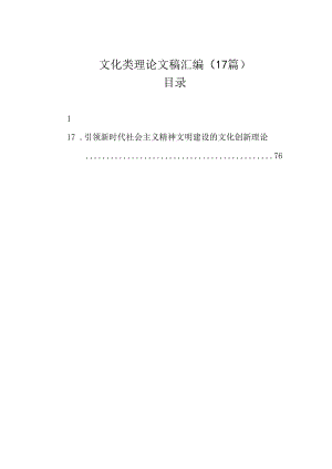 文化类理论文稿汇编（17篇）.docx