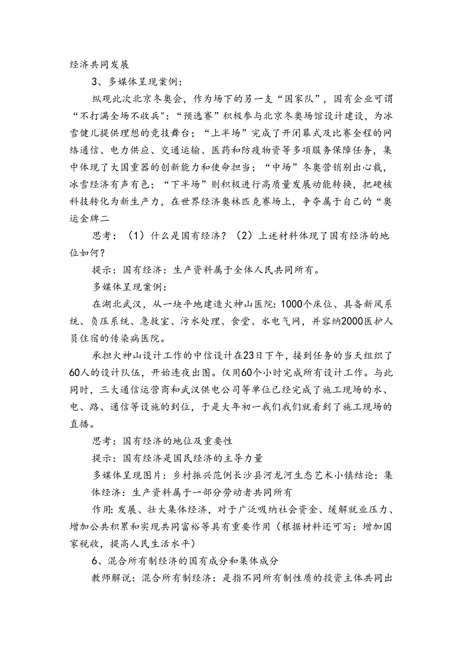 3 基本经济制度 公开课一等奖创新教案_3.docx_第2页