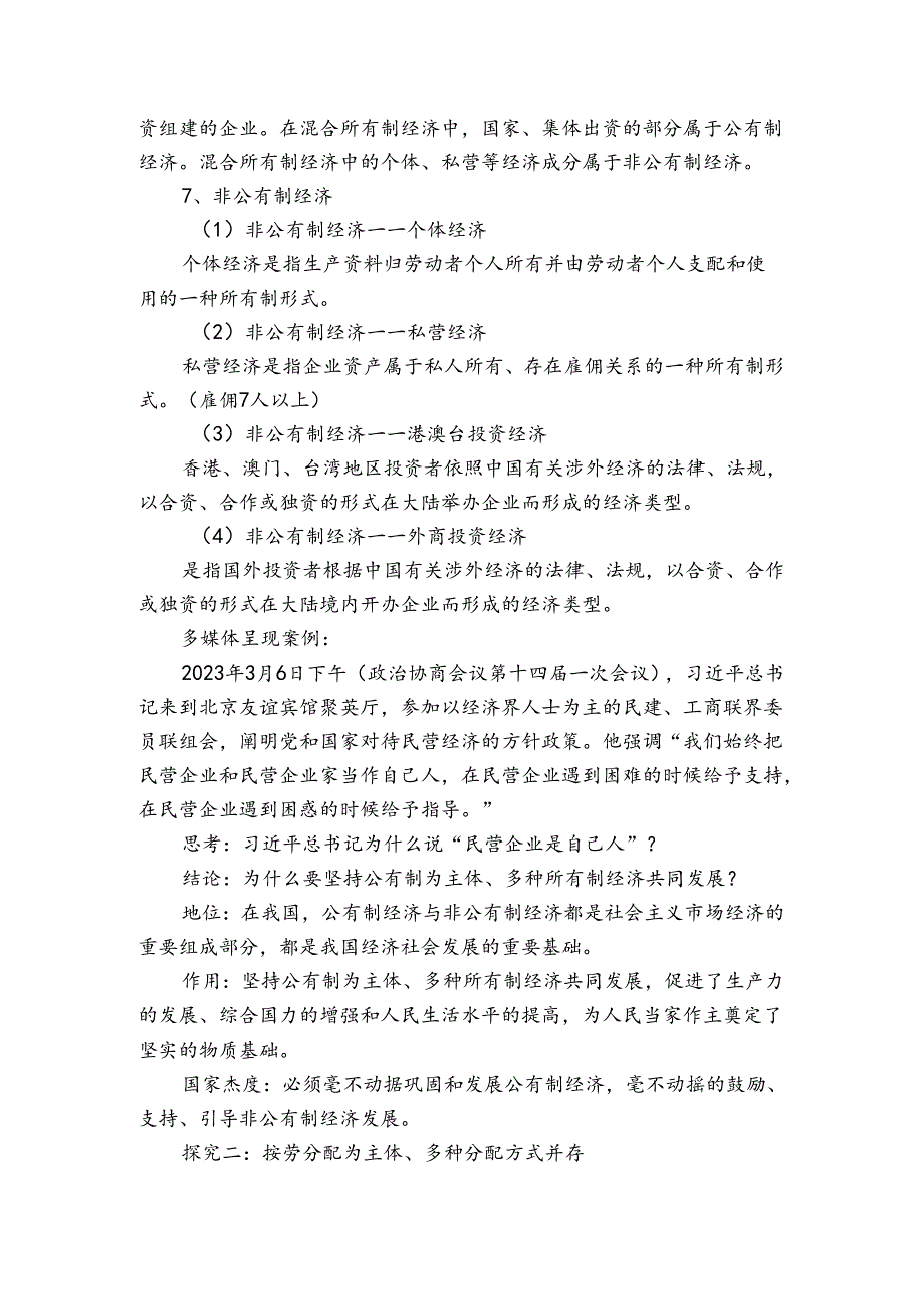 3 基本经济制度 公开课一等奖创新教案_3.docx_第3页