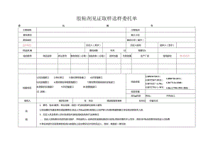 检测表格模板：委托单 胶粘剂 -224.docx