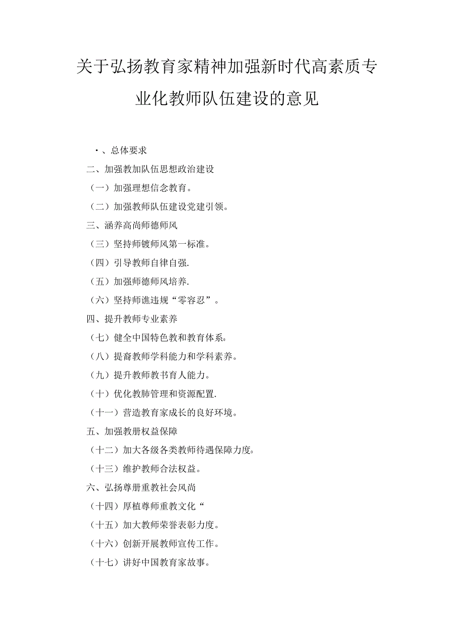 关于弘扬教育家精神加强新时代高素质专业化教师队伍建设的意见两篇.docx_第1页