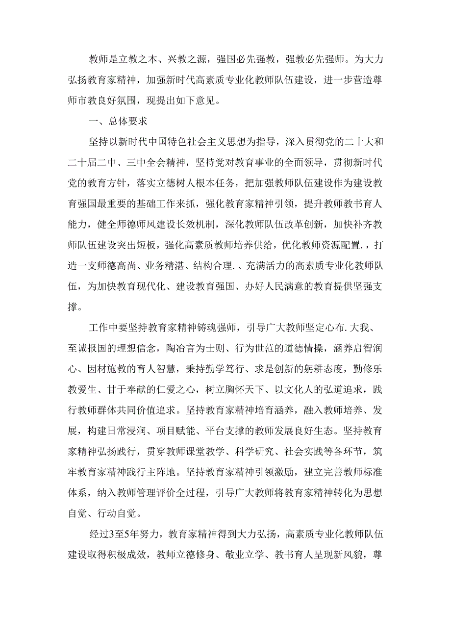 关于弘扬教育家精神加强新时代高素质专业化教师队伍建设的意见两篇.docx_第2页