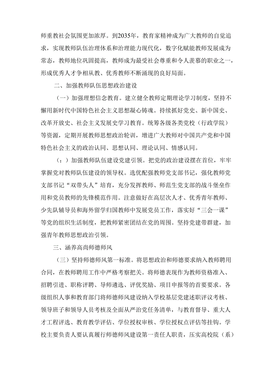 关于弘扬教育家精神加强新时代高素质专业化教师队伍建设的意见两篇.docx_第3页