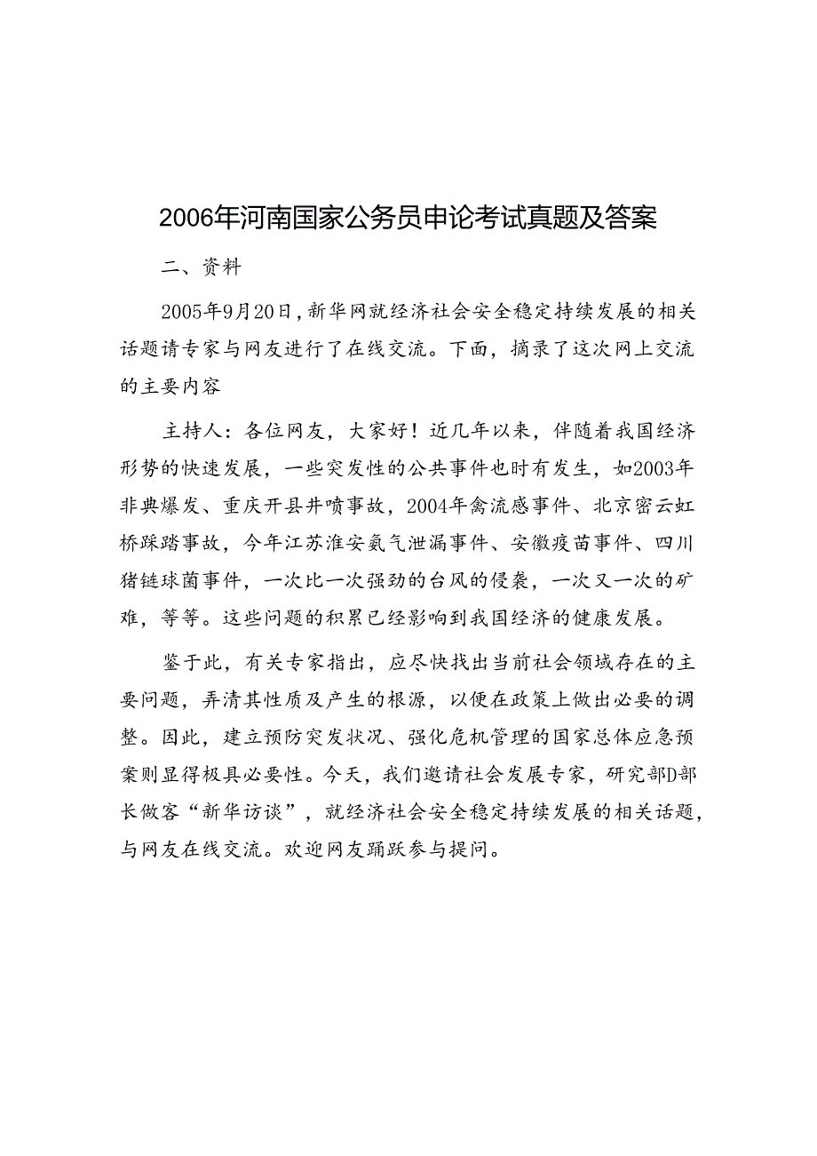 2006年河南国家公务员申论考试真题及答案.docx_第1页