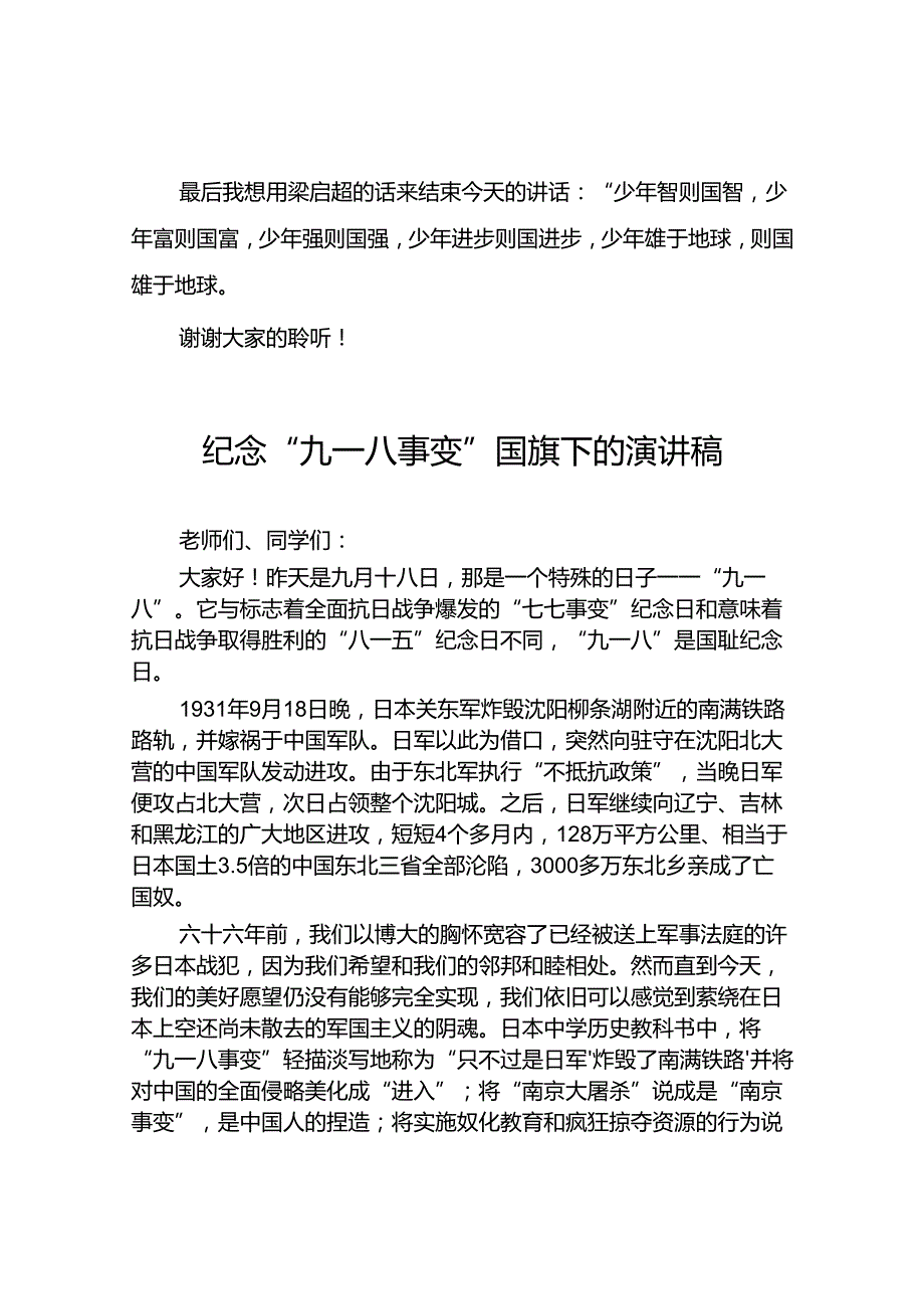 2024年纪念“九一八” 弘扬民族魂国旗下的讲话十二篇.docx_第3页