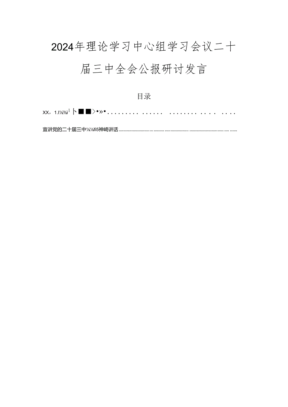 2024年理论学习中心组学习会议二十届三中全会公报研讨发言.docx_第1页