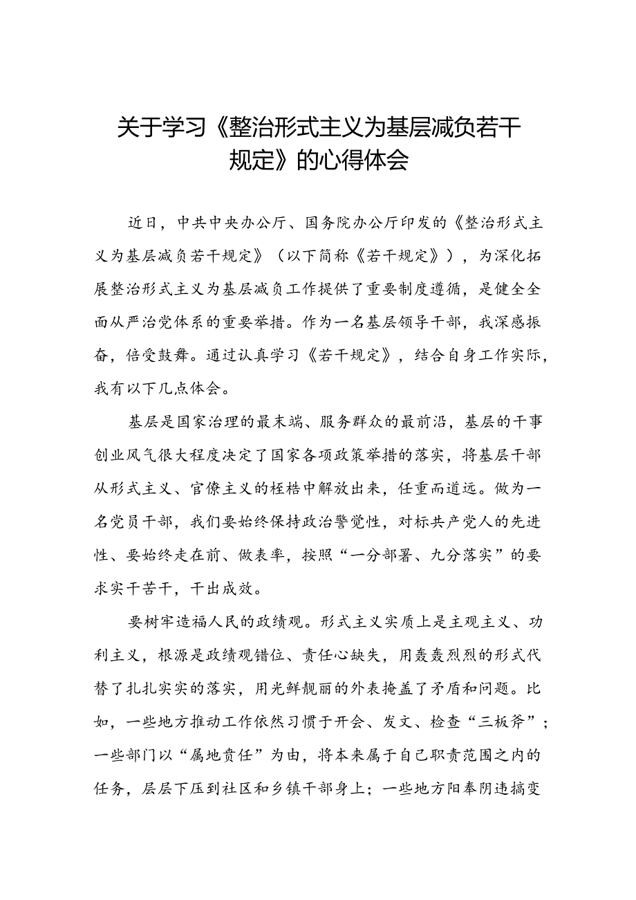 整治形式主义为基层减负若干规定学习感悟发言稿.docx_第1页