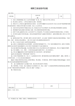 砌砖工安全技术交底.docx