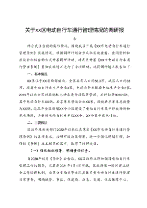 关于区电动自行车通行管理情况的调研报告.docx