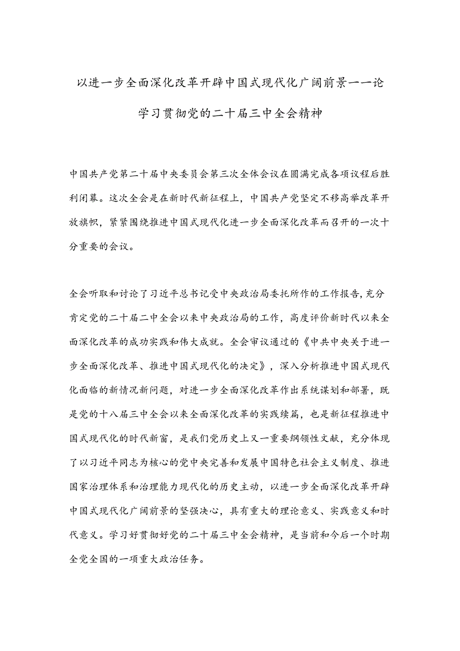 以进一步全面深化改革开辟中国式现代化广阔前景——论学习贯彻党的二十届三中全会精神.docx_第1页