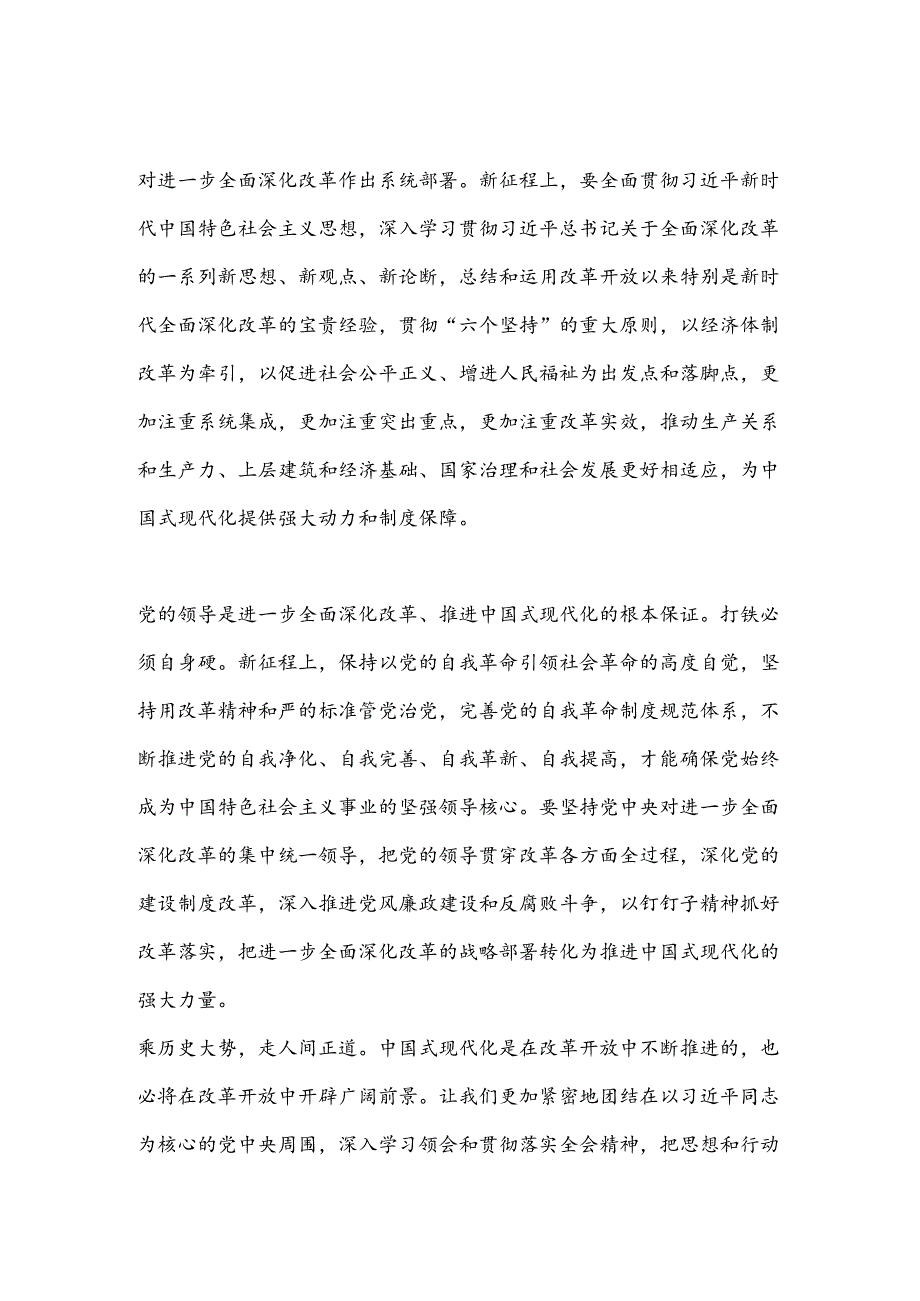 以进一步全面深化改革开辟中国式现代化广阔前景——论学习贯彻党的二十届三中全会精神.docx_第3页