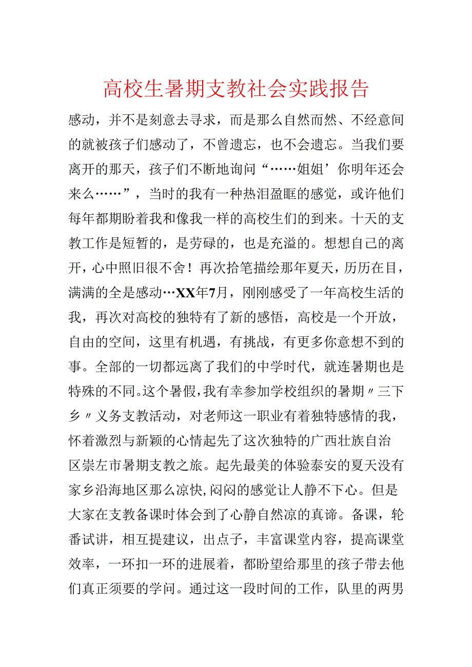 大学生暑期支教社会实践报告.docx_第1页