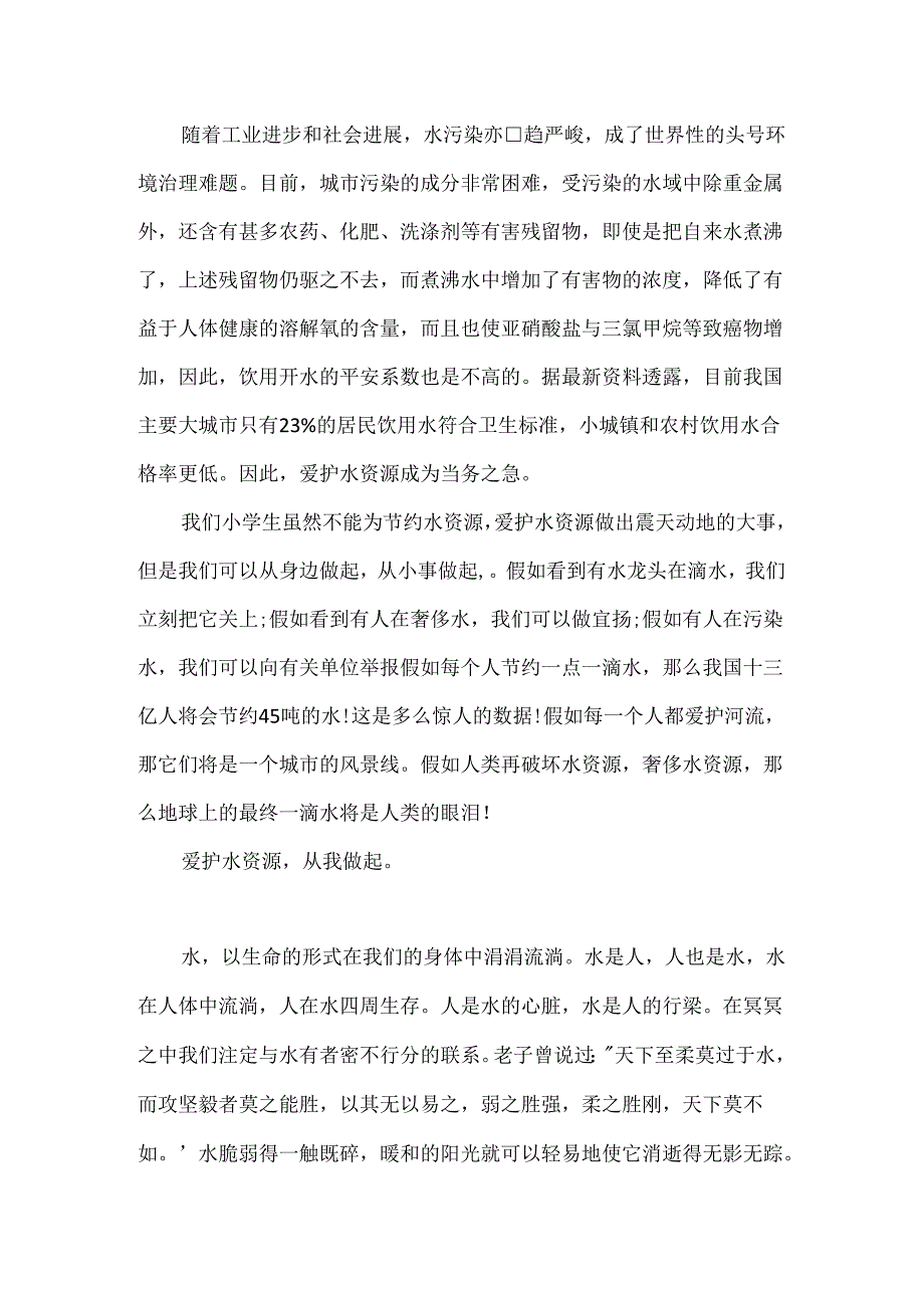 初二节约水资源保护水生态征文.docx_第2页