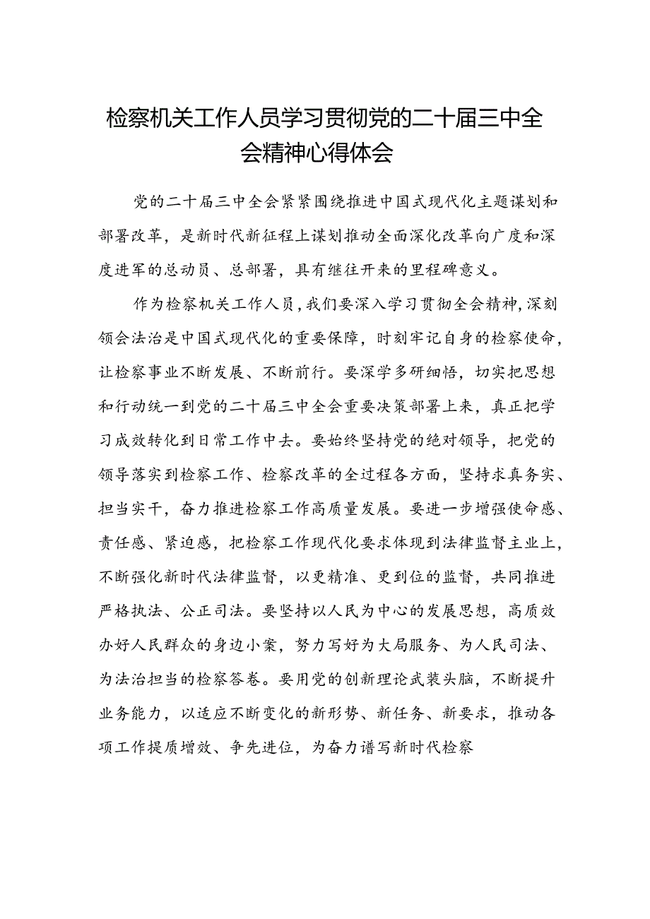 检察机关工作人员学习贯彻党的二十届三中全会精神心得体会.docx_第1页