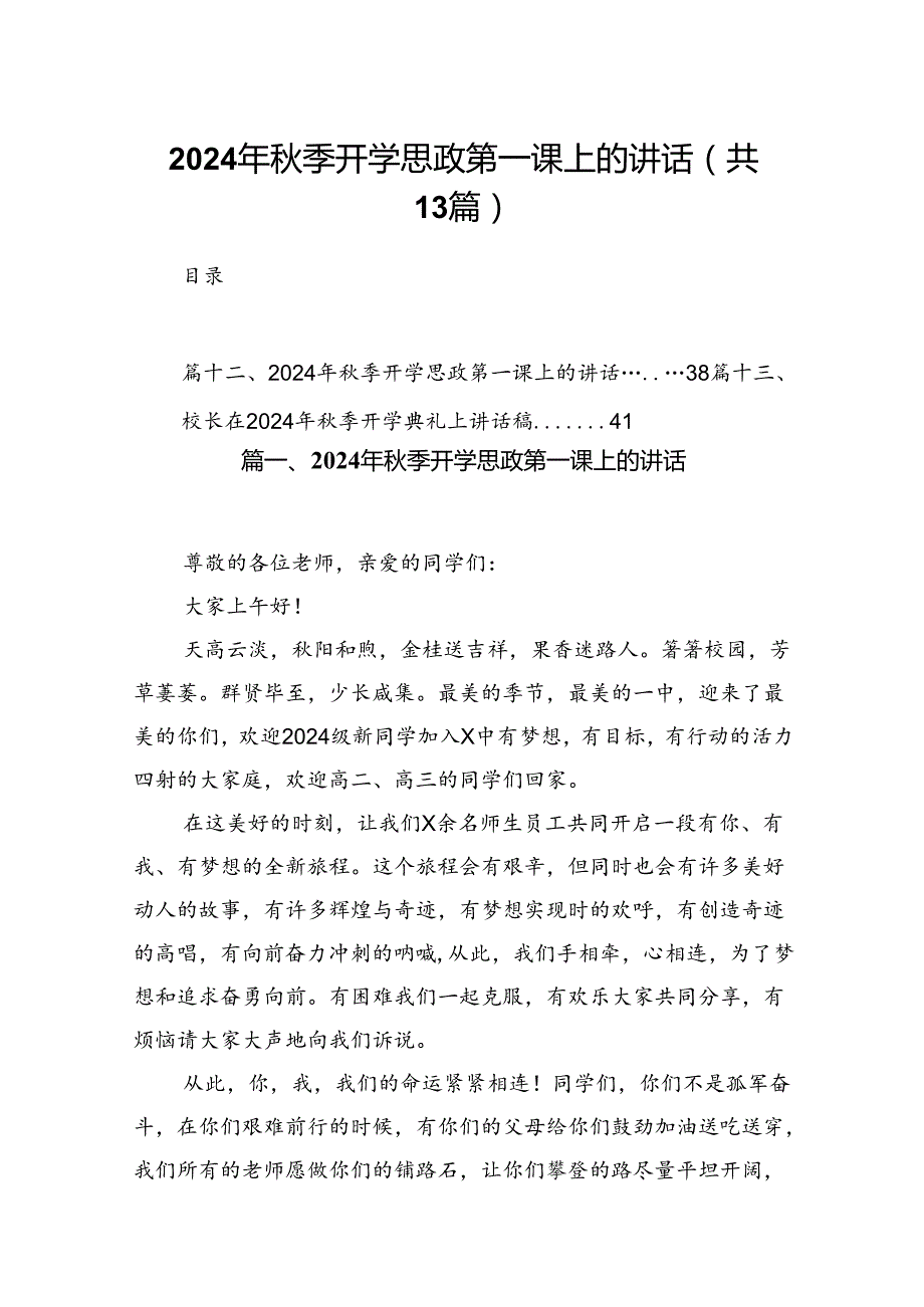 13篇2024年秋季开学思政第一课上的讲话.docx_第1页