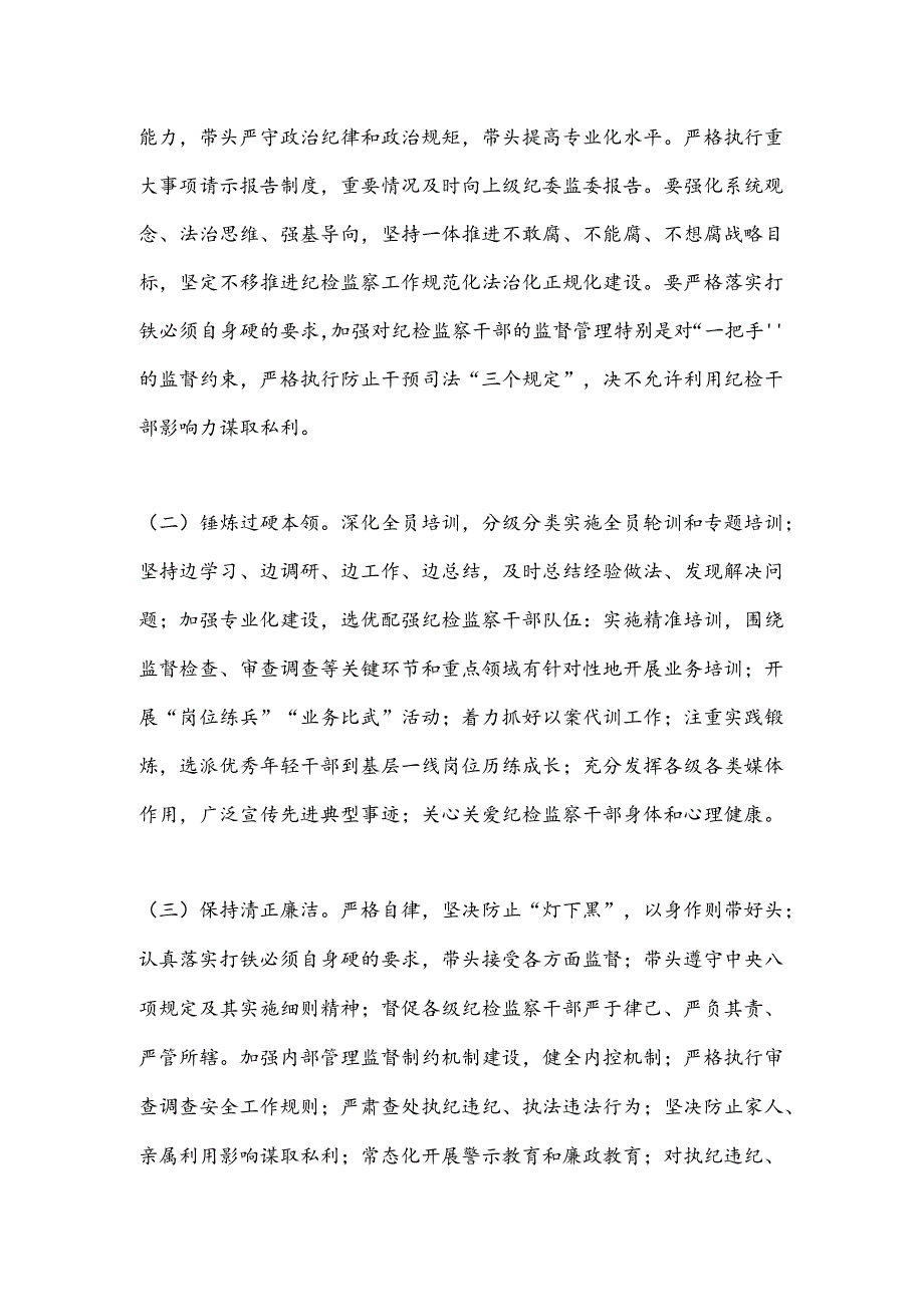 纪委书记在2024年纪检监察队伍建设专题推进会上的讲话.docx_第3页