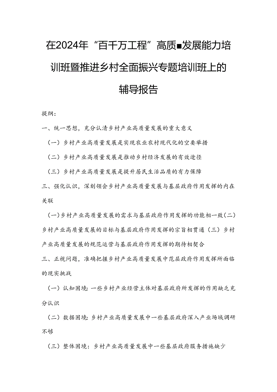 在2024年“百千万工程”高质量发展能力培训班暨推进乡村全面振兴专题培训班上的辅导报告.docx_第1页