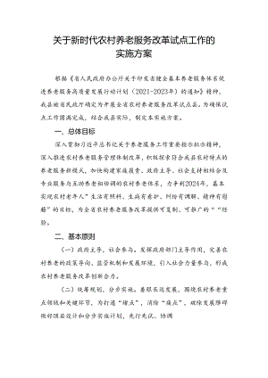 关于新时代农村养老服务改革试点工作的实施方案.docx